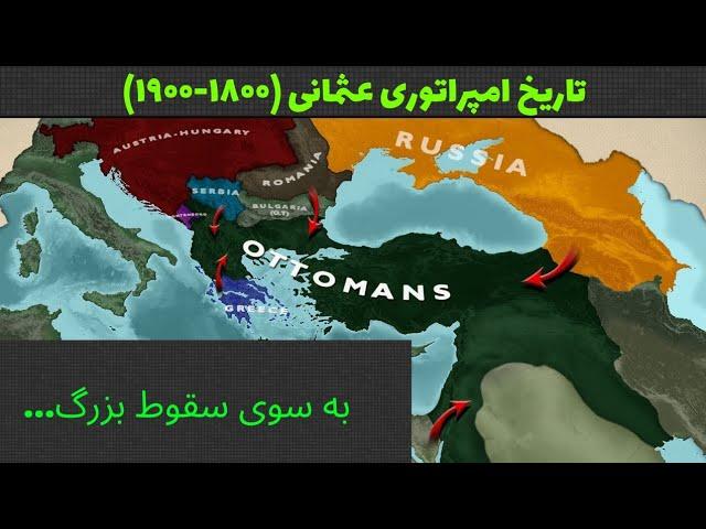 تاریخ امپراتوری عثمانی (۱۸۰۰-۱۹۰۰)| به سوی سقوط