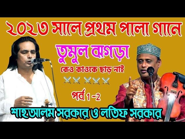 শাহআলম সরকার ও লতিফ সরকার ,২০২৩ সালে প্রথম পালা গানে কেও কাওকে ছাড় নাই| Hasor Keyamot Pala Gaan 2023