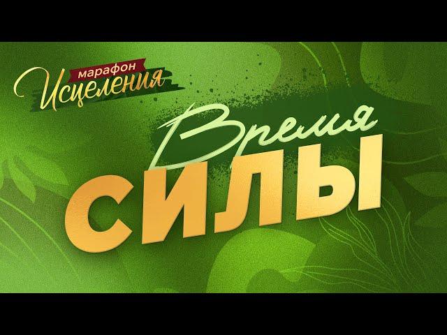 «ВРЕМЯ СИЛЫ». Молитвенный Марафон Исцеления 2025