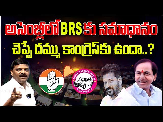 అసెంబ్లీలో BRS‌కు సమాధానం చెప్పే దమ్ము కాంగ్రెస్‌కు ఉందా? QnewsHD