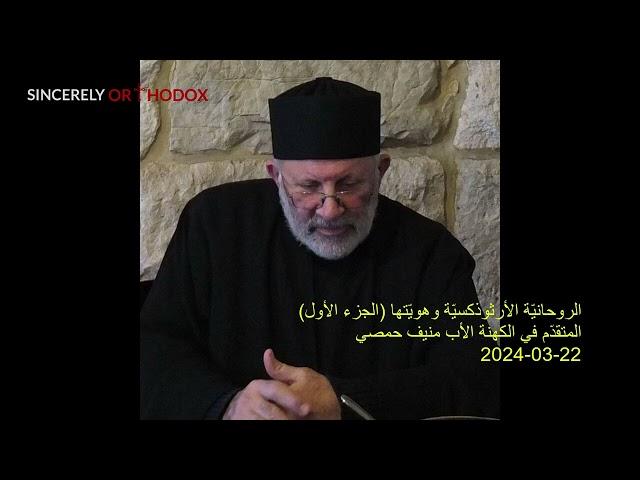 Priest Mounif Homsi | الروحانيّة الأرثوذكسيّة وهويّتها | الأب منيف حمصي | 22-03-2024