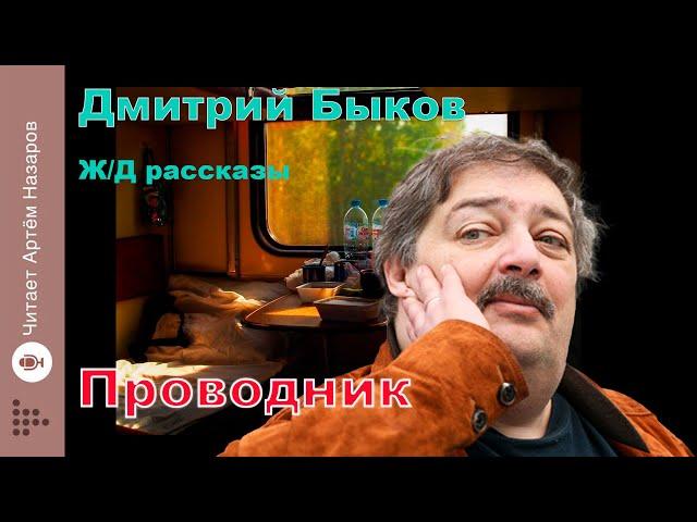 Дмитрий Быков | Проводник | сборник Ж/Д рассказы | читает Артём Назаров