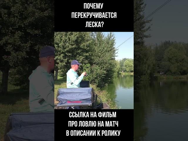 ПОЧЕМУ ПЕРЕКРУЧИВАЕТСЯ ЛЕСКА?