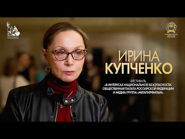 Ирина Купченко о фестивале «В интересах Национальной безопасности РФ»