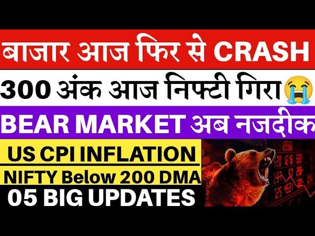 बाजार आज फिर से Crash | SHARE MARKET LATEST NEWS TODAY | NIFTY CRASH | STOCK MARKET CRASH