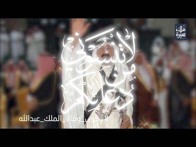 ذكرى وفاة الملك عبدالله بن عبدالعزيز رحمه الله