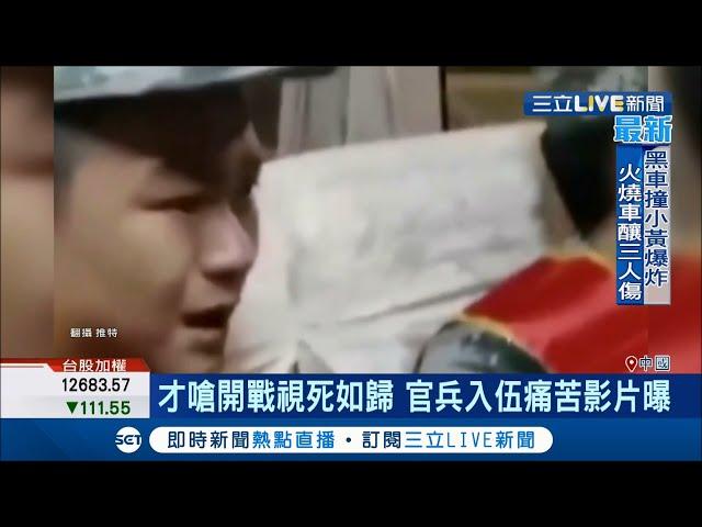 中共"大內宣"適得其反? 才嗆"視死如歸"官兵入伍痛哭影片曝光!  中共國慶後戰時動員?微信流傳陰謀論｜記者 鍾宇皓｜【國際大現場】20200922｜三立新聞台