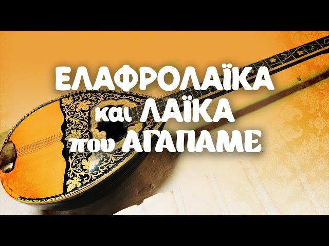 Various Artists - Ελαφρολαϊκά και Λαϊκά που Αγαπάμε | Non Stop Mix