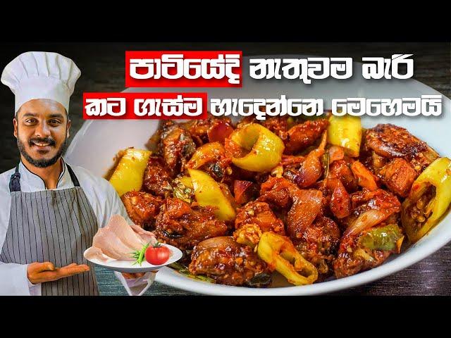 කව්රුත් කන්න කැමති චිකන් ඩෙවල් ගෙදරදීම | DEVILLED CHICKEN RECIPE | CHICKEN DEVAL BY CEYLON KITCHEN