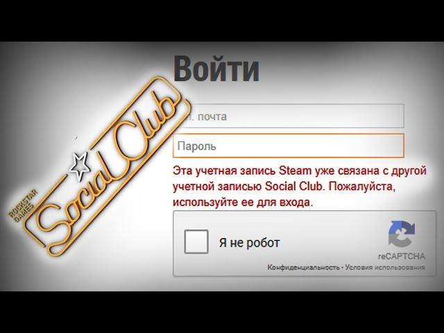 Эта учетная запись Steam уже связана с другой учетной записью Social Club