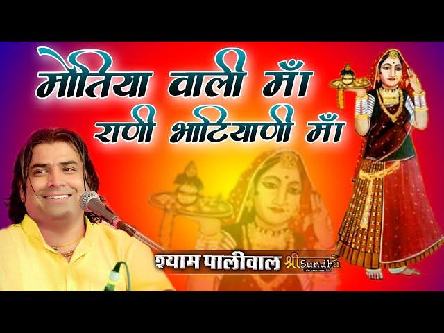 Motiya Wali Maa || मोतिया वाली माँ राणी भटियाणी माँ #Majisa Shyam Paliwal Bhajan