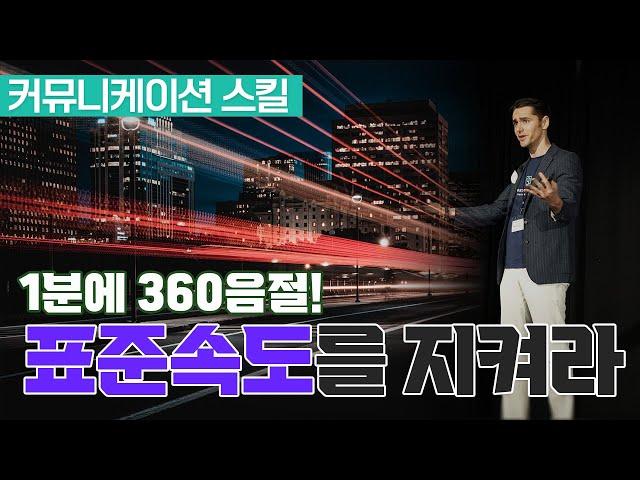 1분에 360음절! 전달력을 높여주는 마법의 말하기 속도. 표준속도.