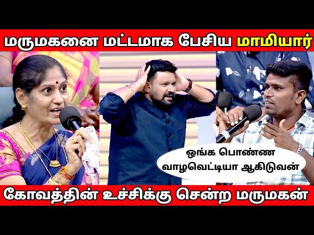 மருமகனை மட்டமாக பேசிய மாமியார் | Neeya Naana Full episode troll