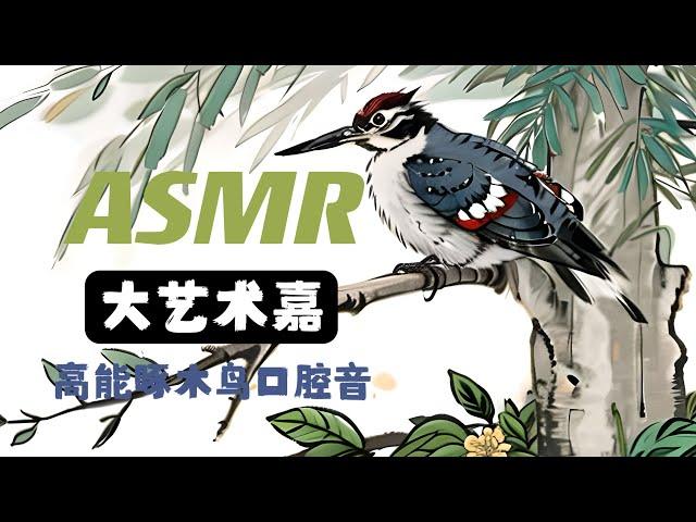 ASMR【大艺术嘉】高能啄木鸟口腔音 一杆到底 Mouth Sounds