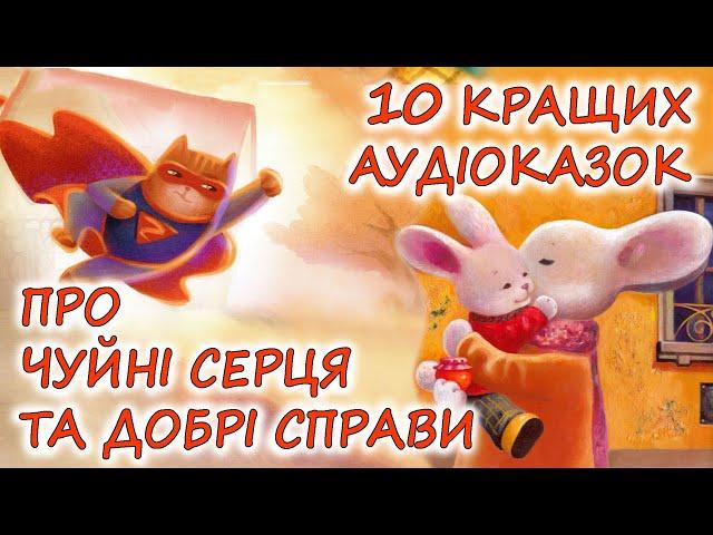  АУДІОКАЗКИ НА НІЧ - "ЗБІРКА КАЗОК, ПРО ЧУЙНІ СЕРЦЯ ТА ДОБРІ СПРАВИ" | Аудіокниги українською 