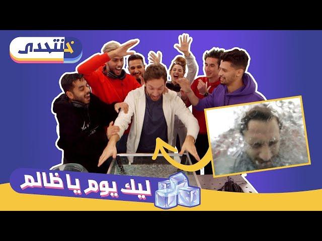 قول تاني كده | خنتحدى | سديم 3