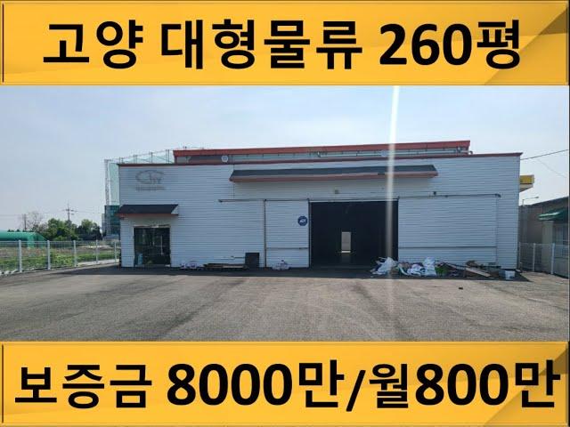 고양시 대형물류 덕이동물류창고임대 단독마당 약500평에 건물 총 260평, 40피트 진입가능[보8천/월800]