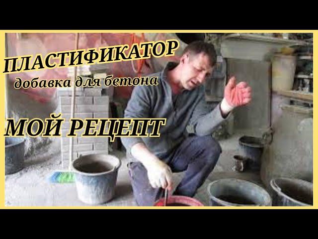 ПЛАСТИФИКАТОР - добавка для бетона | Мой рецепт