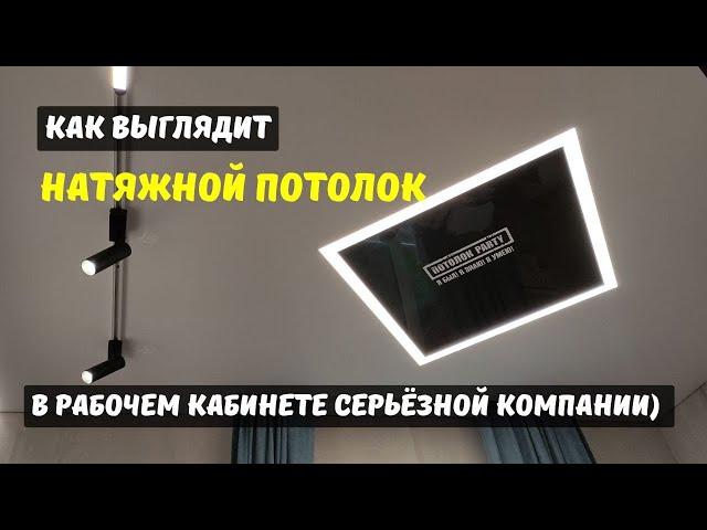 Как выглядит натяжной потолок в офисе компании по установке натяжных потолков