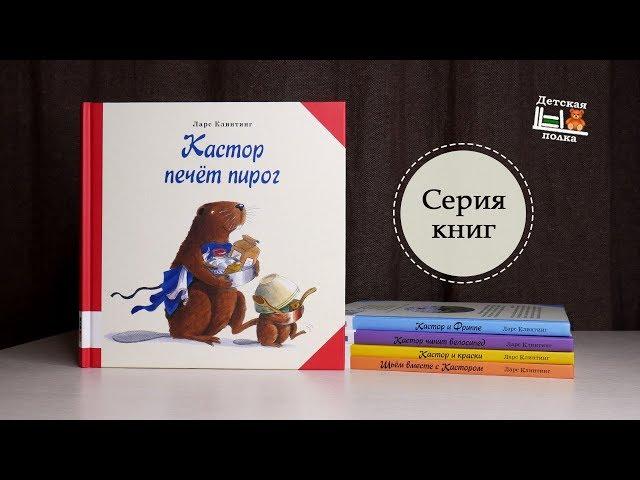 Бобер Кастор: серия книг для детей 2+ | Детская книжная полка