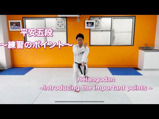 基本形　〜平安五段  練習するポイント〜　Heian Godan ~Introducing the important points ~