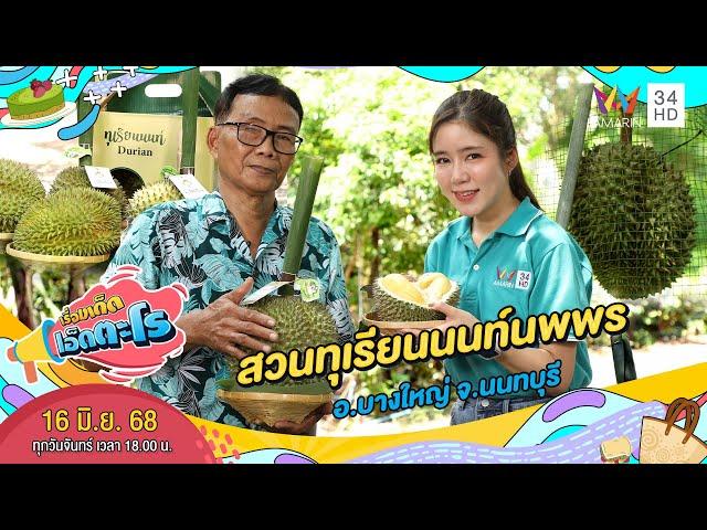 สวนทุเรียนนนท์นพพร อ.บางใหญ่ จ.นนทบุรี | เรื่องเด็ดเอ็ดตะโร | 16 มิ.ย. 68 (3/4)