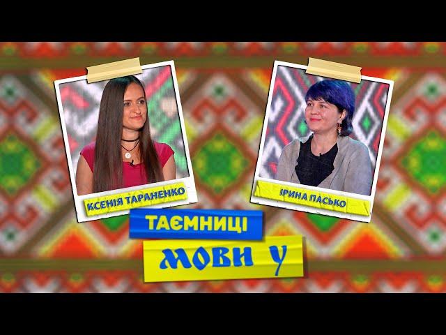 Таємниці мови У: про освіту і виховання та Зелені свята #українськамова
