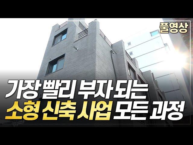 소형 신축 사업 모든 과정 공개! 가장 빨리 부자되는 방법 (풀영상)