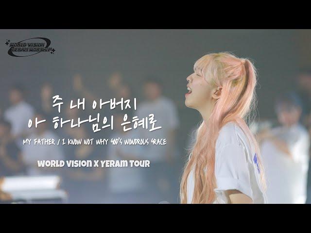 [월드비전 x 예람투어 in SEOUL] 주 내 아버지 / 아 하나님의 은혜로 My Father / I Know not Why God's Wondrous Grace | 예람워십