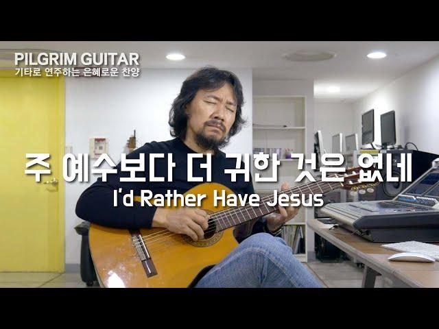 주 예수보다 더 귀한 것은 없네  I'd Rather Have Jesus