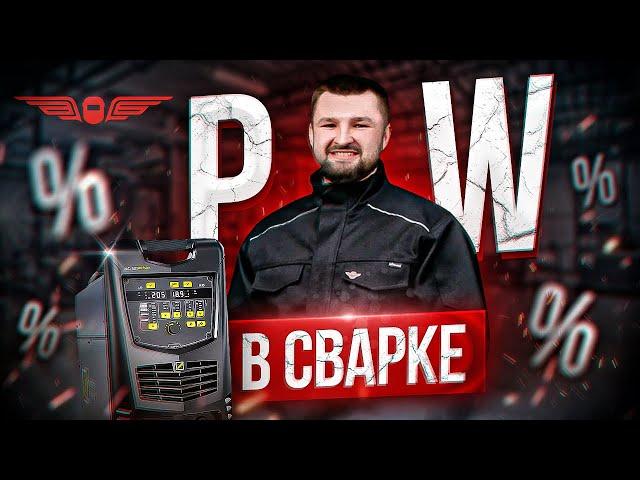 ОЧЕНЬ ВАЖНЫЙ ПАРАМЕТР ПРИ ВЫБОРЕ СВАРОЧНОГО АППАРАТА!  | АКАДЕМИЯ СВАРИВАЕМ БУДУЩЕЕ