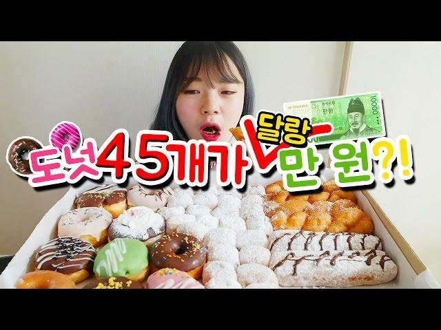 45 Doughnuts for Only 10 Dollars?! Paju Joeun Doughnuts Mukbang! [Sini]