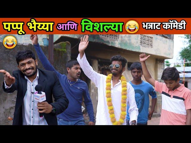 पप्पू भैय्या आणि विशल्या Marathi Comedy Video |Vishlya Vaibya funny scenes | Most funny incidences