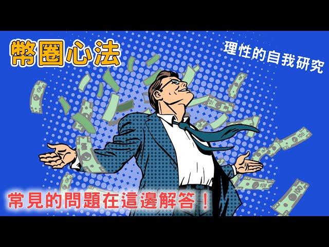 三劍客的幣圈心法！回答大家的五個常見問題！