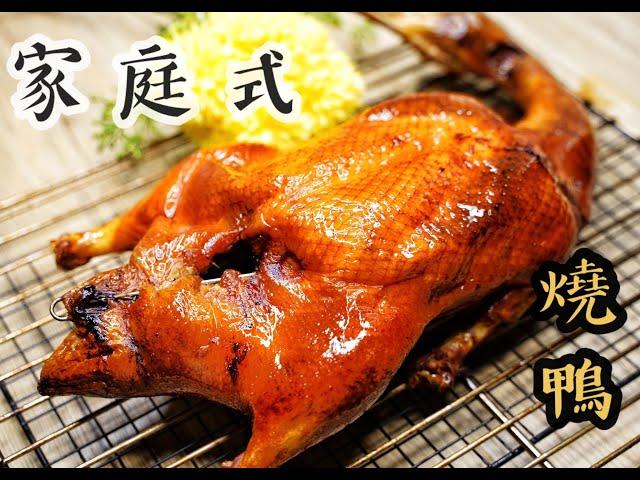 新年菜式！家庭式燒鴨,一次便成功了 !!!How to make Chinese Roast Duck easy recipe  港式燒鴨/廣東燒鴨/粵式烤鴨/北京烤鴨/片皮鴨的做法