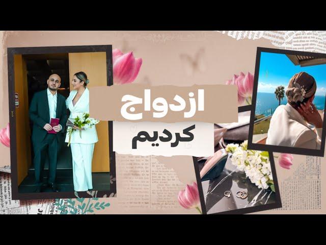 ازدواج من و سپهر بعد از ۱۲ سال | Just Married