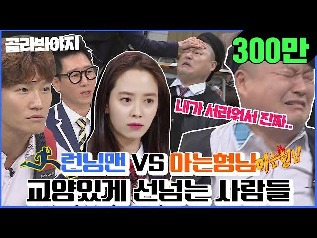 [PICK Voyage] [Knowing Bros X Running Man] "Is it Jae-suk or me?" Knowing bros VS Running man