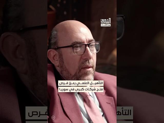 توسيع فرص التأهيل العلمي يوفر إمكانية فتح شركات كبرى في سوريا. #بودكاست #الشرق