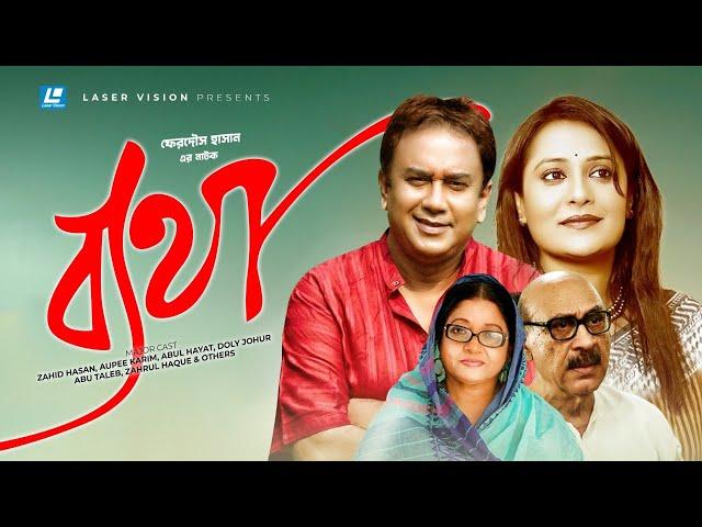 Betha | Bangla Natok | Zahid Hasan, Aupee Karim, Abul Hayat, Doly johur