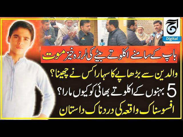 Tragic Death of Only Son A Shocking Story of Loss and Grief | Juram Dastan | Ahsan Awan | aajdigital