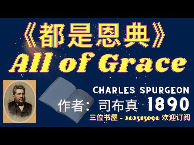 《都是恩典》（司布真） "All of Grace"(Charles Spurgeon)