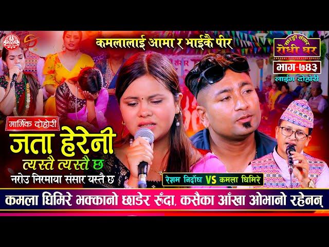 कमलालाई आमा र भाई कै पिर रुँदै सकियो दोहोरी Resham Nirdosh vs Kamala Ghimire @Sarangi Sansar Ep. 743