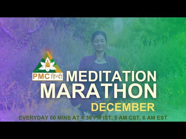 Day 6 | PMC Hindi Meditation Marathon | 26 December 2024