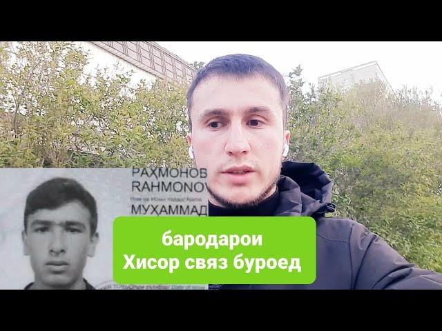 Эҳтиёт кунед худ ва паспортона бародарои Ҳисор связь буроед!