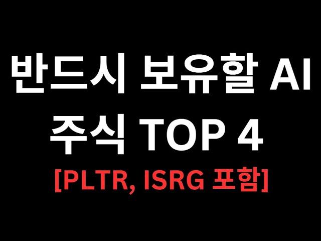 1000% 급등할 AI TOP4 주식을 알아보자 (ChatGPT추천, 폭풍성장)