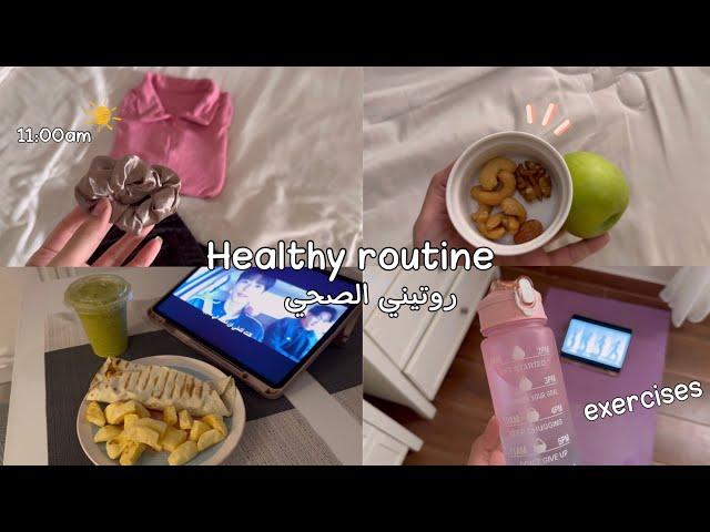 فلوق روتيني الصباحي الصحي️| كيف نحفت ١٠ كيلو  وانا اكل اللي ابغا !‍️‍️ | My healthy routine