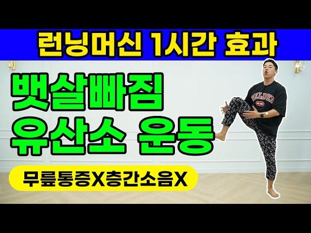 10kg 감량 집에서 20분 유산소 운동 (feat.뱃살빠지는운동)