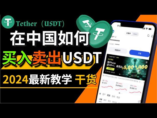 「买USDT扫盲」在中国怎么买入/卖出USDT；怎么买USDT最便宜？买卖usdt细节注意——人民币购买usdt 微信支付宝购买usdt#usdt #买usdt #泰达币购买 #买U #卖U