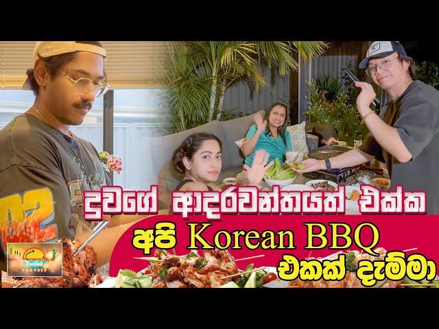 දුවගේ ආදරවන්තයත් එක්ක අපි Korean BBQ එකක් දැම්මා -SUDAA TRAVELS -