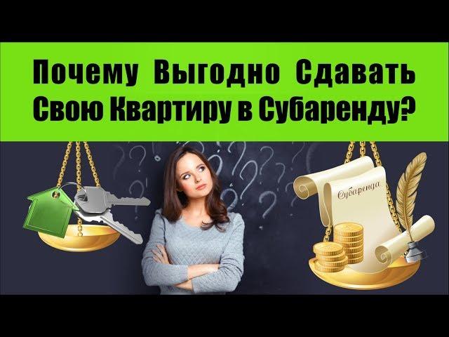 Почему Выгодно Сдавать Свою Квартиру в Субаренду